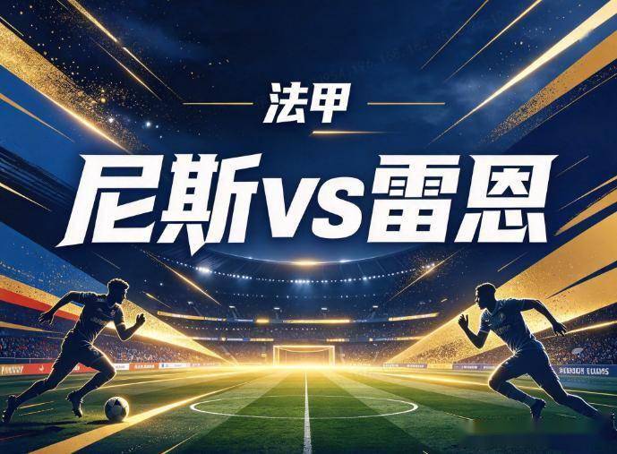 原创
            尼斯vs雷恩 欧战消耗遇主场势头
