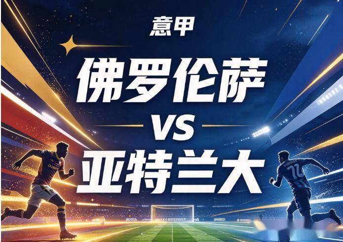 原创
            佛罗伦萨vs亚特兰大 防线缺口遇单点爆发