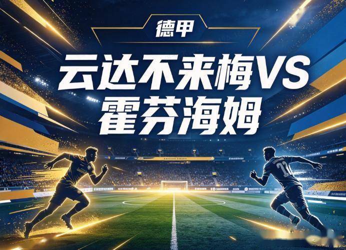 原创
            不来梅vs霍芬海姆 九年主场魔咒遇射手王